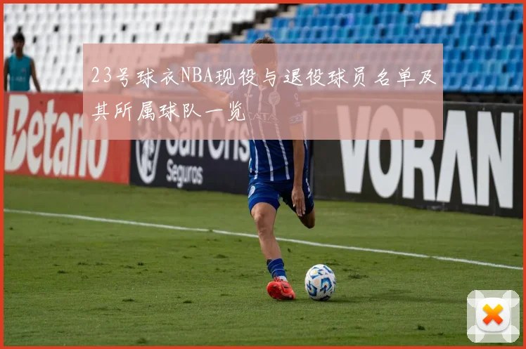 23号球衣NBA现役与退役球员名单及其所属球队一览
