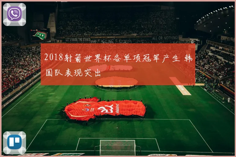 2018射箭世界杯各单项冠军产生 韩国队表现突出